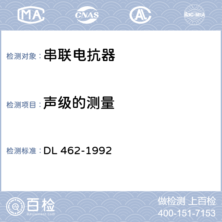 声级的测量 高压并联电容器用串联电抗器订货技术条件 DL 462-1992 3.3.9