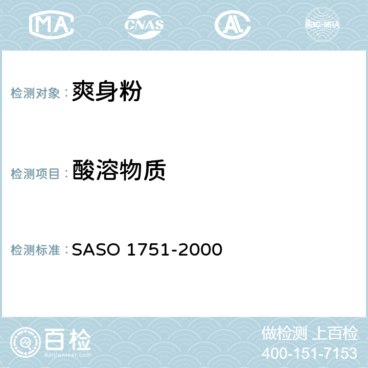酸溶物质 爽身粉测试方法 SASO 1751-2000