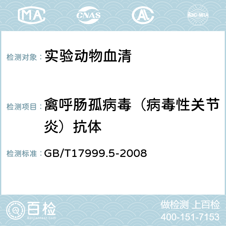 禽呼肠孤病毒（病毒性关节炎）抗体 GB/T 17999.5-2008 SPF鸡 微生物学监测 第5部分:SPF鸡 琼脂扩散试验