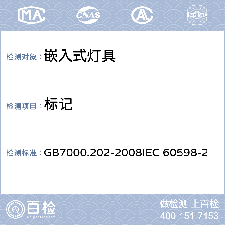 标记 灯具 第2-2部分：特殊要求 嵌入式灯具CNCA-C10-01:2014强制性产品认证实施规则照明电器 GB7000.202-2008
IEC 60598-2-2:2011 
EN 60598-2-2：2012 5