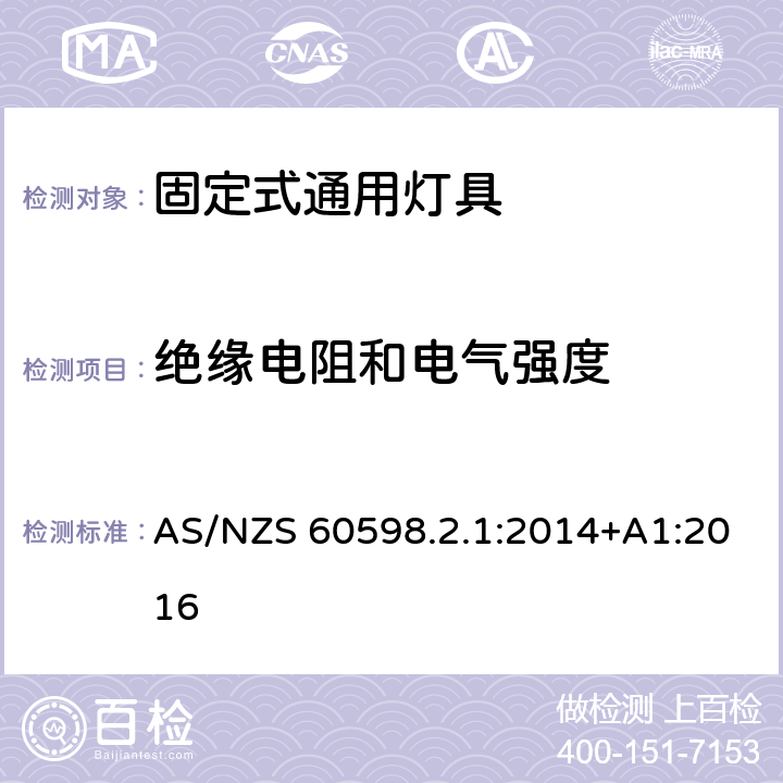 绝缘电阻和电气强度 灯具 第2-1部分：特殊要求 固定式通用灯具 AS/NZS 60598.2.1:2014+A1:2016 14