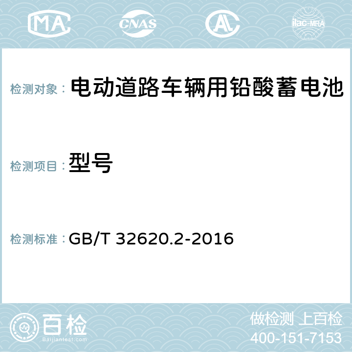 型号 GB/T 32620.2-2016 电动道路车辆用铅酸蓄电池 第2部分:产品品种和规格