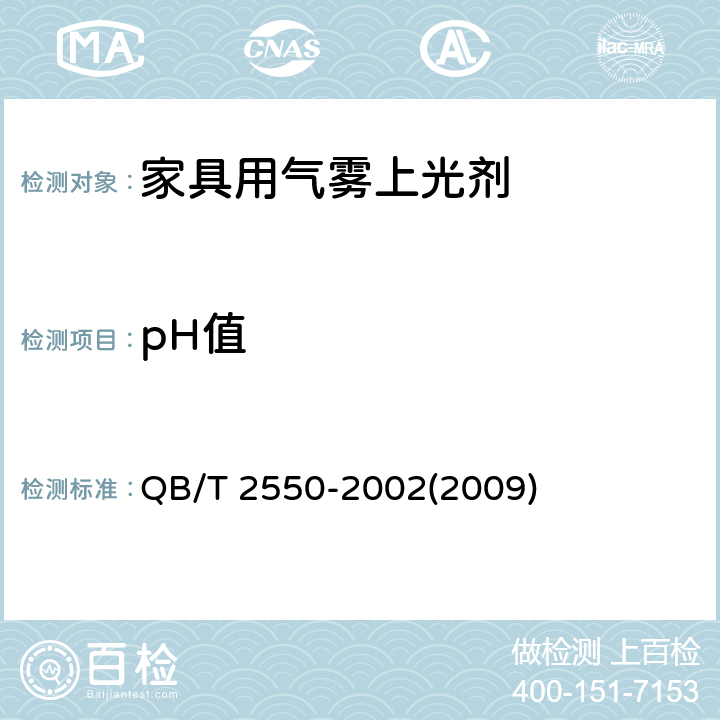 pH值 家具用气雾上光剂 QB/T 2550-2002(2009) 4.9