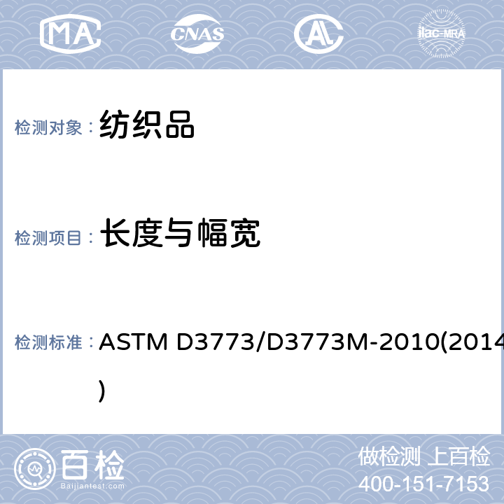 长度与幅宽 机织物长度试验方法 ASTM D3773/D3773M-2010(2014)