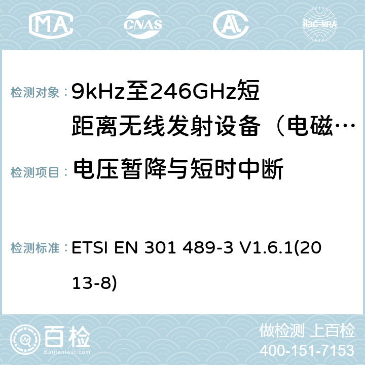 电压暂降与短时中断 电磁兼容及无线频谱（ERM）; 射频设备和服务的电磁兼容性（EMC）标准;第3部分:工作在9KHz至246GHz的短距离无线传输设备的特殊要求 ETSI EN 301 489-3 V1.6.1(2013-8) 7.3