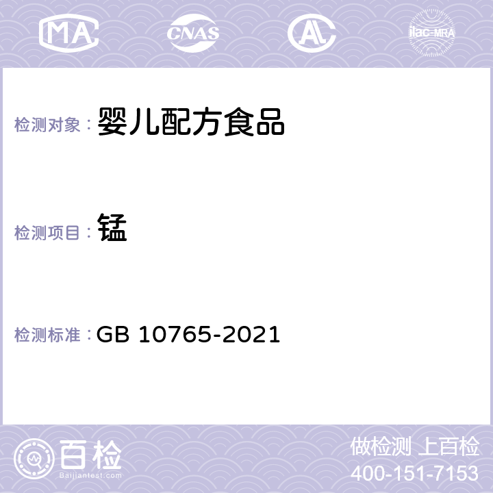 锰 食品安全国家标准 婴儿配方食品 GB 10765-2021 3.3/GB 5009.242-2017