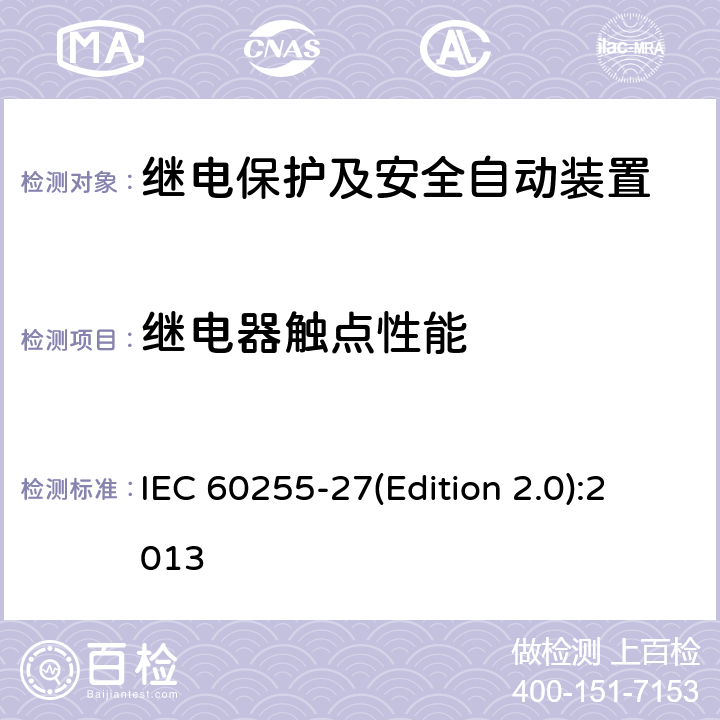 继电器触点性能 IEC 60255-2 量度继电器和保护装置 第27部分：产品安全要求 7(Edition 2.0):2013 10.6.5.4