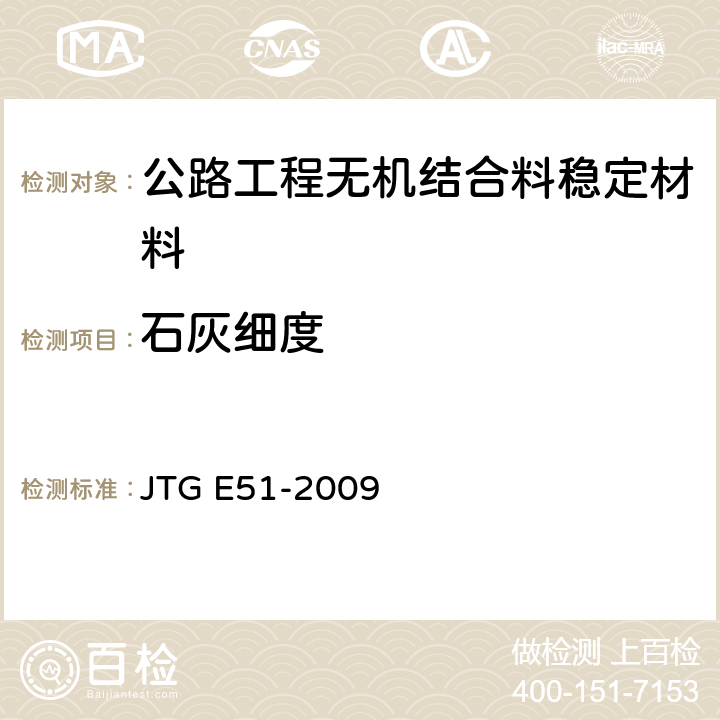 石灰细度 《公路工程无机结合料稳定材料试验规程》 JTG E51-2009 T0814-2009