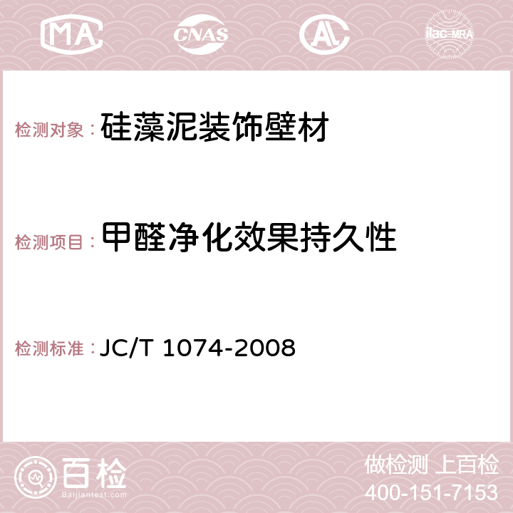 甲醛净化效果持久性 室内空气净化功能涂覆材料净化性 JC/T 1074-2008 6
