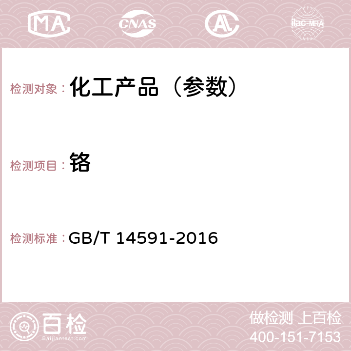 铬 GB/T 14591-2016 水处理剂 聚合硫酸铁