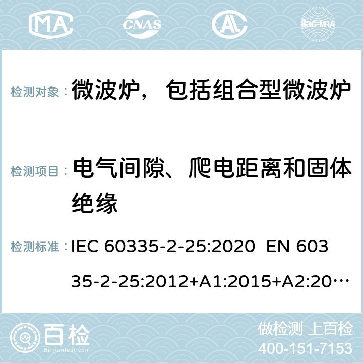 电气间隙、爬电距离和固体绝缘 家用和类似用途电器 微波炉，包括组合型微波炉的特殊要求 IEC 60335-2-25:2020 EN 60335-2-25:2012+A1:2015+A2:2016 AS/NZS 60335.2.25:2011+A1:2015+A2:2017 29