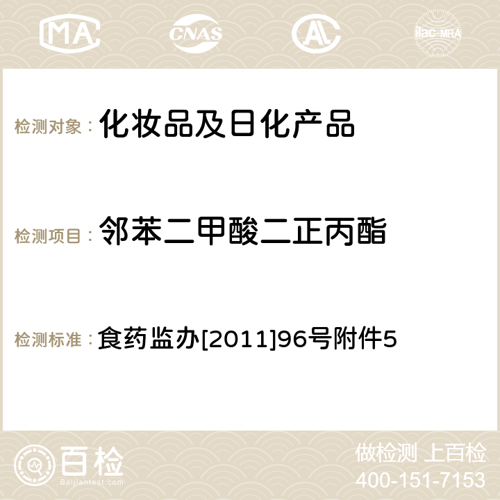 邻苯二甲酸二正丙酯 化妆品中邻苯二甲酸酯类化合物的检测方法 食药监办[2011]96号附件5