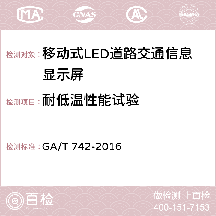 耐低温性能试验 移动式LED道路交通信息显示屏 GA/T 742-2016 6.8.1