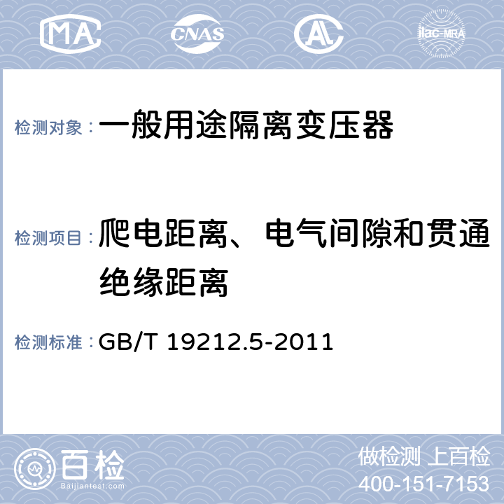 爬电距离、电气间隙和贯通绝缘距离 电源电压为1100V及以下的变压器、电抗器、电源装置和类似产品的安全 第5部分:隔离变压器和内装隔离变压器的电源装置的特殊要求和试验 GB/T 19212.5-2011 26