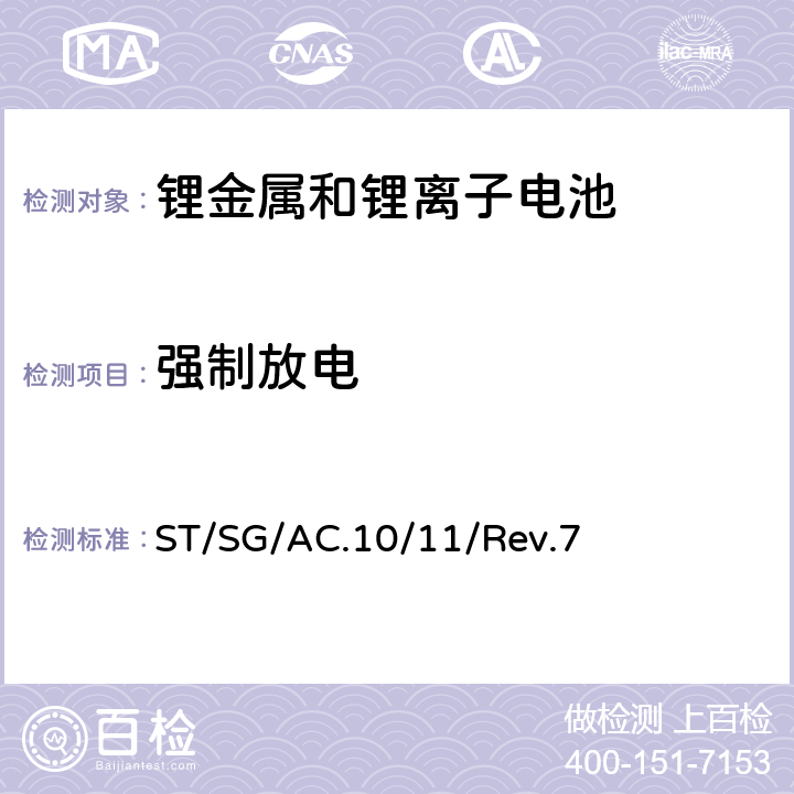 强制放电 联合国《试验和标准手册》 ST/SG/AC.10/11/Rev.7 38.3.4.8