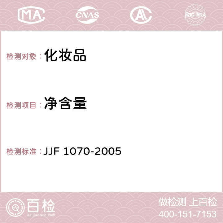 净含量 定量包装商品净含量计量检验规则 JJF 1070-2005