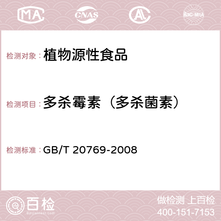多殺霉素（多殺菌素） 水果和蔬菜中450種農(nóng)藥及相關(guān)化學(xué)品殘留量的測(cè)定 液相色譜-串聯(lián)質(zhì)譜法 GB/T 20769-2008