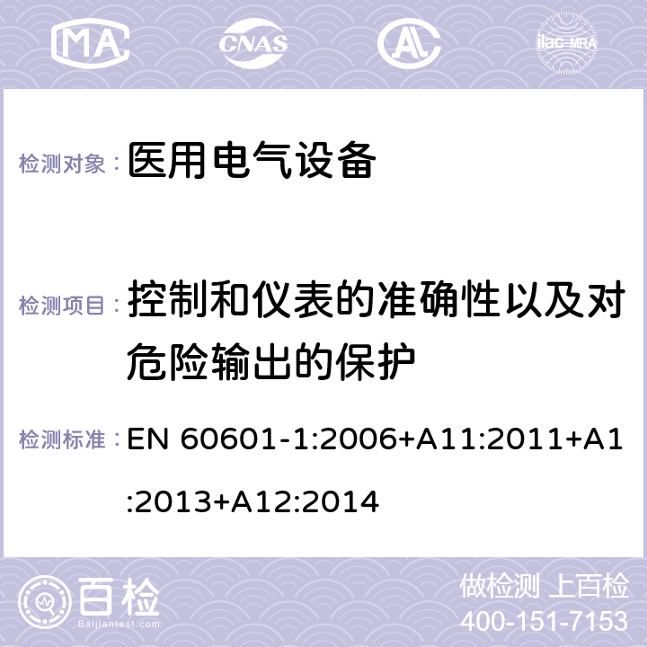 控制和儀表的準(zhǔn)確性以及對危險(xiǎn)輸出的保護(hù) 醫(yī)用電氣設(shè)備 第1部分：安全通用要求 EN 60601-1:2006+A11:2011+A1:2013+A12:2014 12