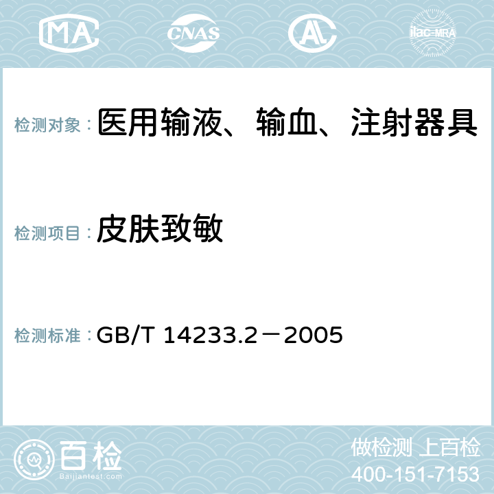 皮肤致敏 医用输液、输血、注射器具检验方法第2部分：生物学试验方法 GB/T 14233.2－2005