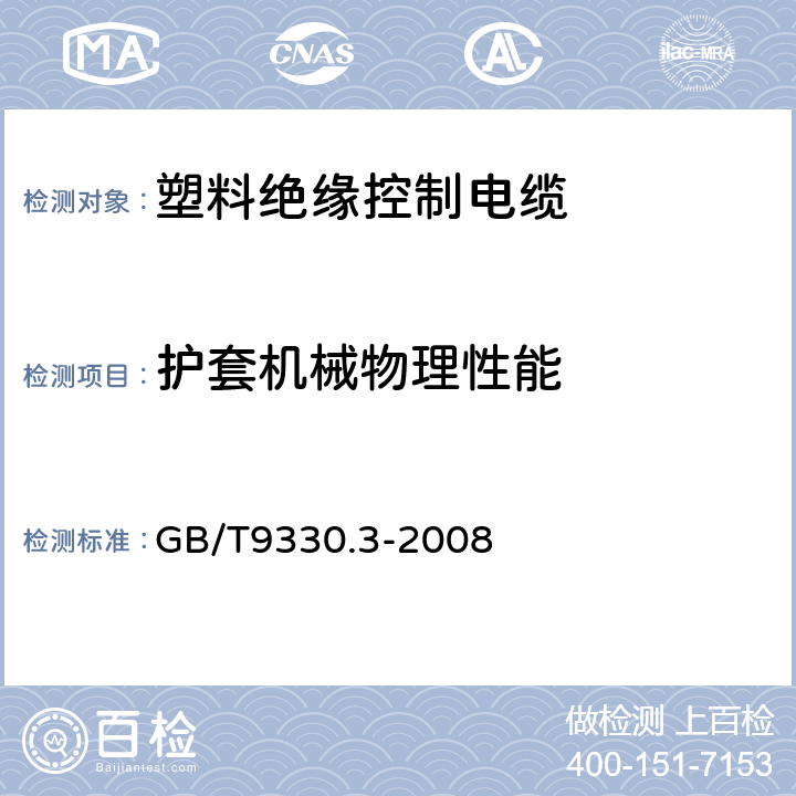 护套机械物理性能 塑料绝缘控制电缆 第3部分:交联聚乙烯绝缘控制电缆 GB/T9330.3-2008 表12