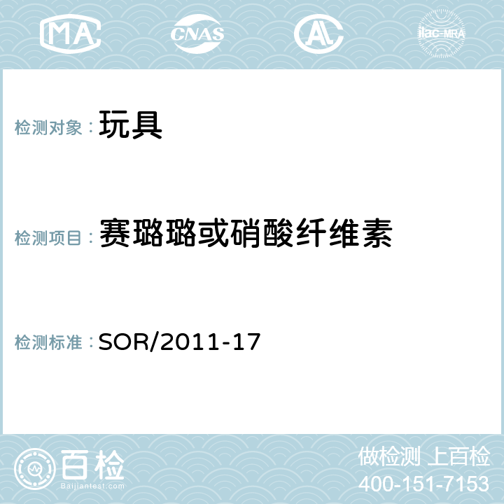 赛璐璐或硝酸纤维素 玩具法规 SOR/2011-17 21