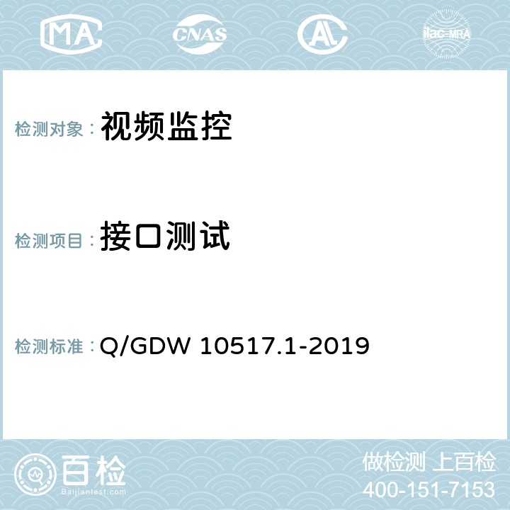 接口测试 电网视频监控系统及接口第1部分：技术要求 Q/GDW 10517.1-2019 9