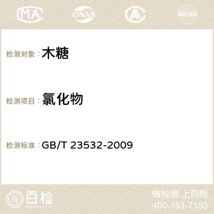 氯化物 木糖 GB/T 23532-2009 5.8