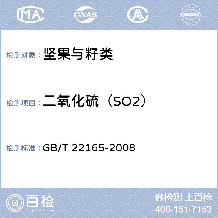 二氧化硫（SO2） 坚果炒货食品通则 GB/T 22165-2008 6.3.4（GB 5009.34-2016,附录A）