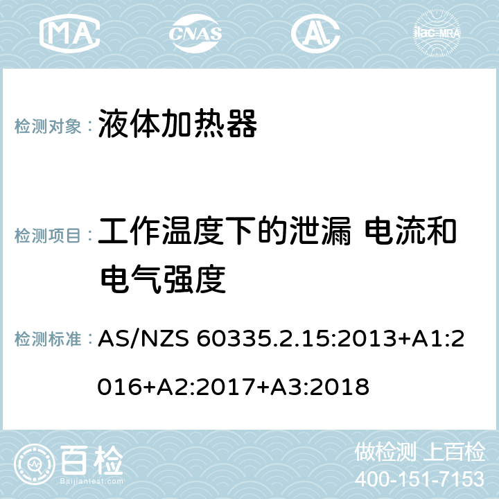 工作温度下的泄漏 电流和电气强度 家用和类似电气装置的安全 第2-15部分:加热液体装置的特殊要求 AS/NZS 60335.2.15:2013+A1:2016+A2:2017+A3:2018 13