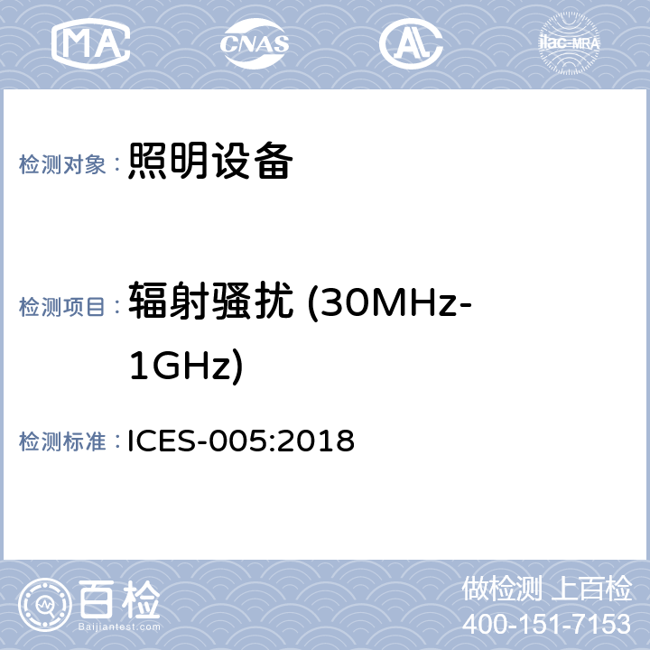 辐射骚扰 (30MHz-1GHz) 频谱管理和电讯政策引起干扰的数字设备 ICES-005:2018 4.5.2
