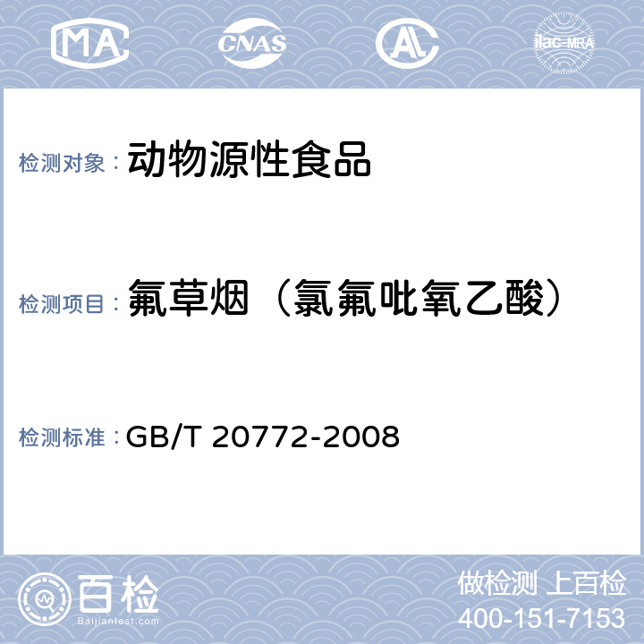 氟草烟（氯氟吡氧乙酸） 动物肌肉中461种农药及相关化学品残留量的测定 液相色谱-串联质谱法 GB/T 20772-2008