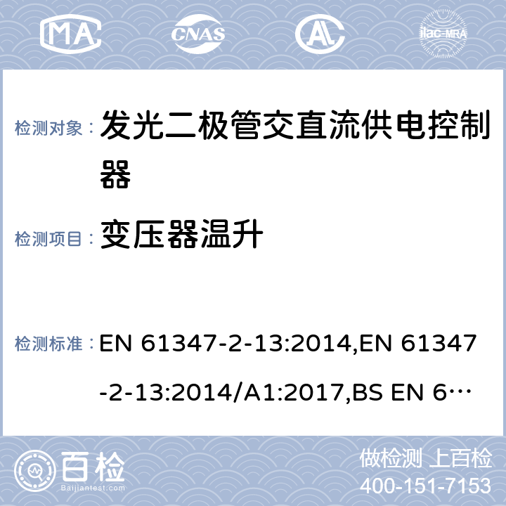 变压器温升 灯的控制装置.第2-13部分：LED模块用直流或交流电子控制装置的特殊要求 EN 61347-2-13:2014,EN 61347-2-13:2014/A1:2017,BS EN 61347-2-13:2014+A1:2017 15