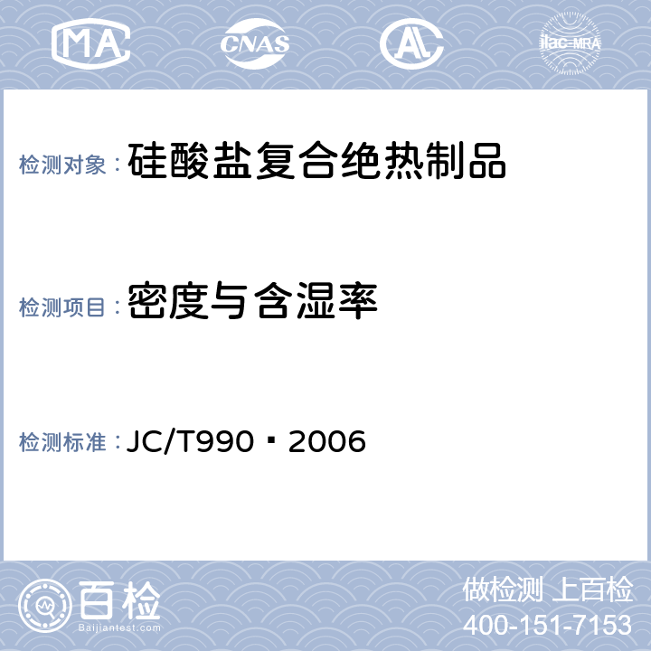 密度与含湿率 复合硅酸盐绝热制品 JC/T990—2006 附录B