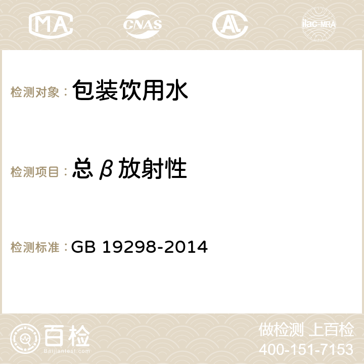 总β放射性 食品安全国家标准 包装饮用水 GB 19298-2014 3.3/GB/T 5750.13-2006