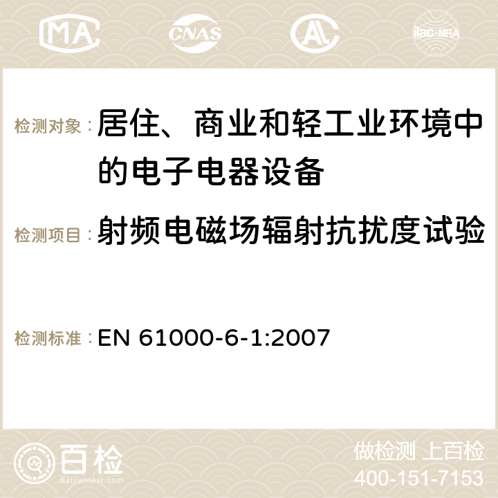 射频电磁场辐射抗扰度试验 电磁兼容 通用标准 居住、商业和轻工业环境中的抗扰度试验 EN 61000-6-1:2007