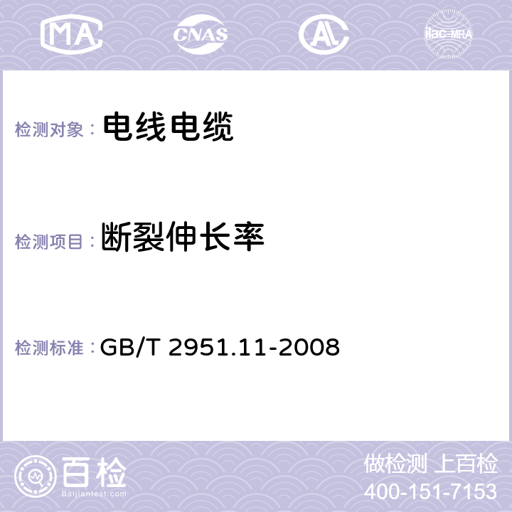 断裂伸长率 电缆和光缆绝缘和护套材料通用试验方法 第11部分：通用试验方法 厚度和外形尺寸测量 机械性能试验 GB/T 2951.11-2008 9