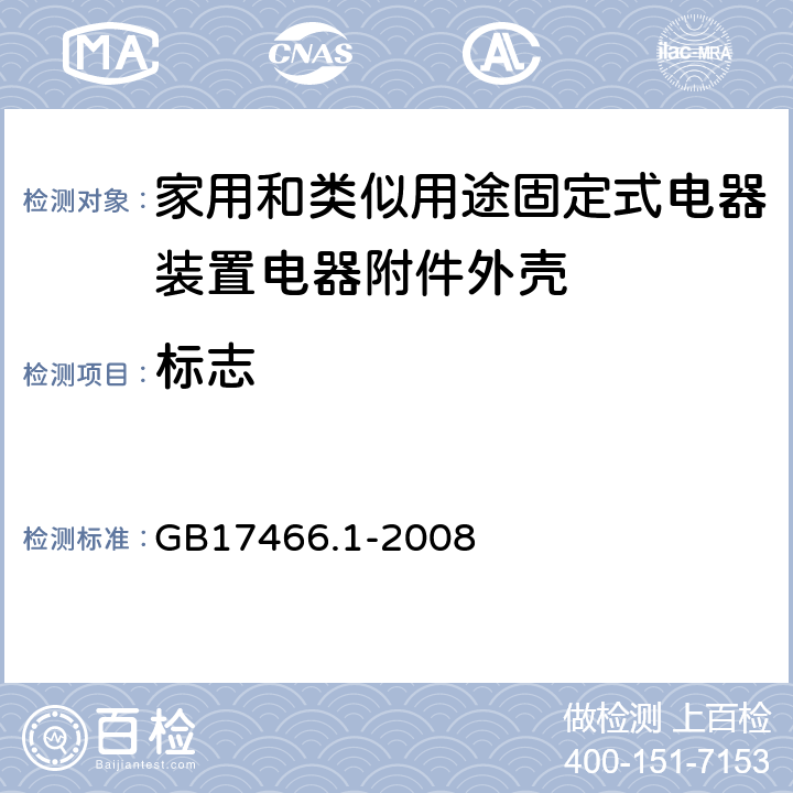 标志 家用和类似用途固定式电气装置电器附件安装盒和外壳 第1部分:通用要求 GB17466.1-2008 8