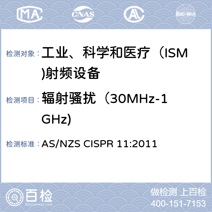 辐射骚扰（30MHz-1GHz) 工业、科学和医疗(ISM)射频设备电骚扰特性的限值和测量方法 AS/NZS CISPR 11:2011 7.2,8