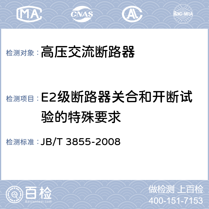 E2级断路器关合和开断试验的特殊要求 JB/T 3855-2008 高压交流真空断路器