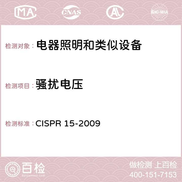 骚扰电压 CISPR 15-2009 电气照明和类似设备的无线电骚扰特性的限值和测量方法  4.3