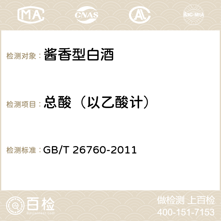 总酸（以乙酸计） 酱香型白酒 GB/T 26760-2011 6.3（GB/T 10345-2007）