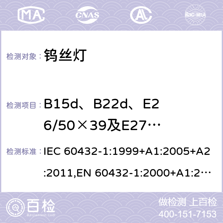 B15d、B22d、E26/50×39及E27/51×39灯头和带有绝缘裙边灯头的灯的绝缘电阻 白炽灯 - 安全要求 - 第1部分 - 家用以及类似通用照明的钨丝灯 IEC 60432-1:1999+A1:2005+A2:2011,EN 60432-1:2000+A1:2005+A2:2012,BS EN 60432-1:2000+A2:2012 2.6