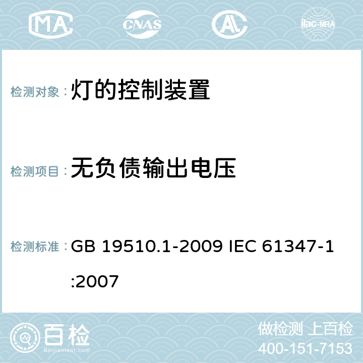 无负债输出电压 灯的控制装置第1部分一般要求和安全要求 GB 19510.1-2009 IEC 61347-1:2007 20