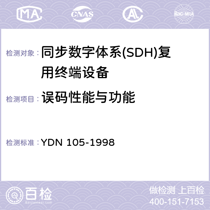 误码性能与功能 YDN 105-199 同步数字体系(SDH)复用终端设备测试方法 8 8