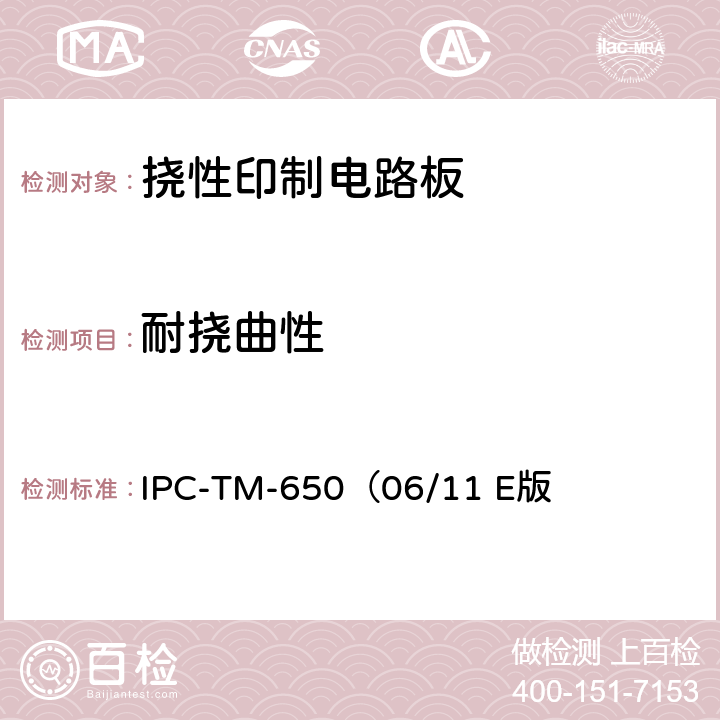 耐挠曲性 IPC-TM-650（06/11 《试验方法手册》挠性印制线路材料的弯曲疲劳性的测试方法  E版 2.4.3