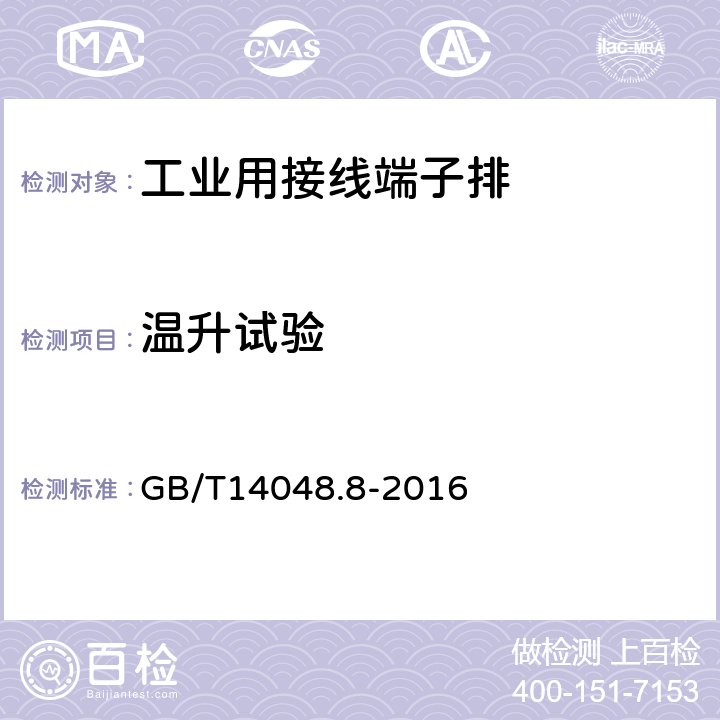 温升试验 《低压开关设备和控制设备　第7-2部分：辅助器件　铜导体的保护导体接线端子排》 GB/T14048.8-2016 8.4.5