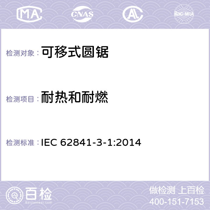 耐热和耐燃 手持式、可移式电动工具和园林工具的安全 第三部分：可移式圆锯的专用要求 IEC 62841-3-1:2014 13