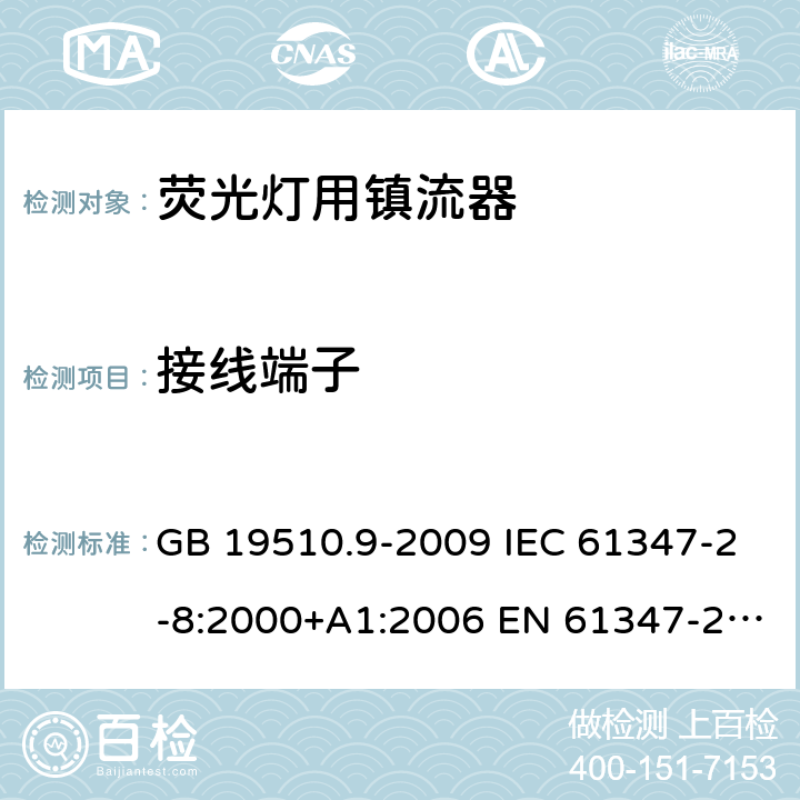 接线端子 灯的控制装置 第9部分：荧光灯用镇流器的特殊要求 GB 19510.9-2009 IEC 61347-2-8:2000+A1:2006 EN 61347-2-8:2001+A1:2006 9