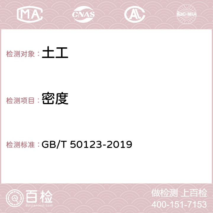 密度 《土工试验方法标准》 GB/T 50123-2019 6