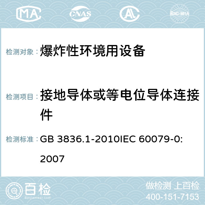 接地导体或等电位导体连接件 爆炸性环境 第1部分:设备 通用要求 GB 3836.1-2010
IEC 60079-0:2007 15